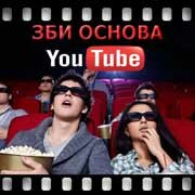 ЗБИ Основа-глч на YouTube